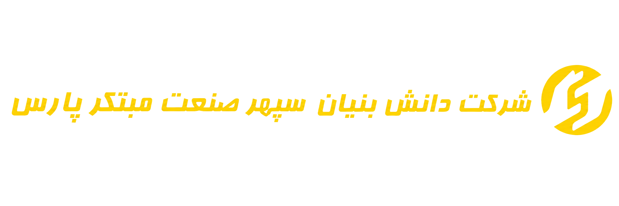 لوگوی شرکت دانش‌بنیان سپهر صنعت مبتکر پارس